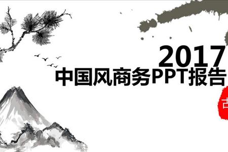 中国古风水墨风格总结汇报PPT模板