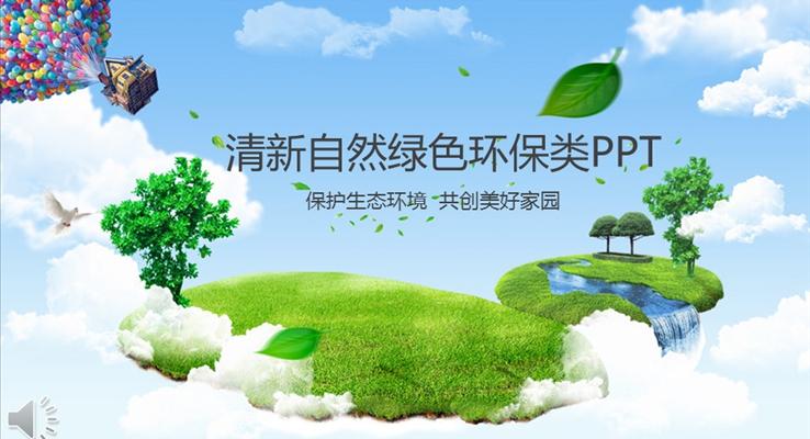 保护生态环境之清新自然绿色环保类PPT