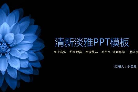 中国风清新淡雅总结汇报PPT模板