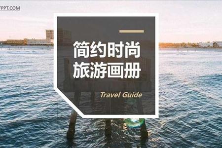 时尚旅游旅行画册相册PPT模板
