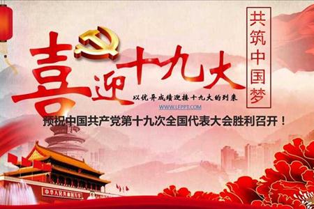预祝中国共产党第十九次全国代表大会胜利召开