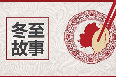 中国传统节日冬至故事节日文化PPT模板