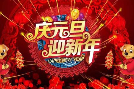特效动画开场中国风庆元旦迎新年之元旦晚会PPT模板