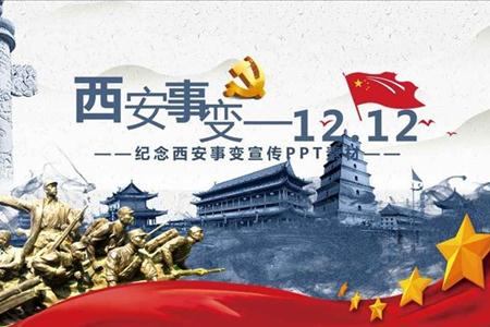 12月十二日纪念西安事变宣传推广PPT模板