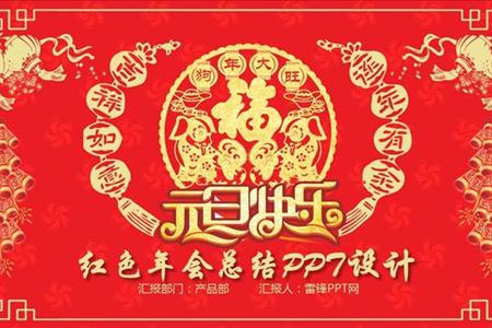  PPT template for the summary of the annual meeting in Chinese red festive style