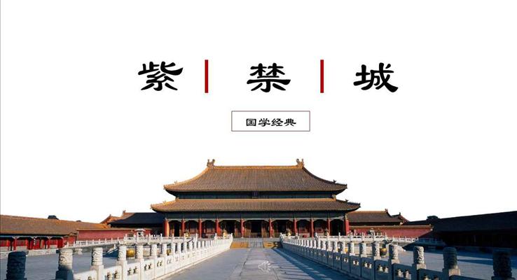 中国风古风风格国学经典紫禁城PPT模板