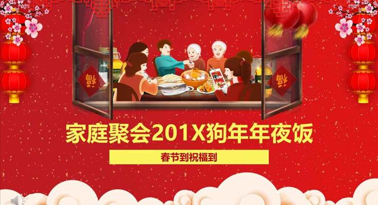 春节家庭团圆聚会欢乐年夜饭PPT相册模板
