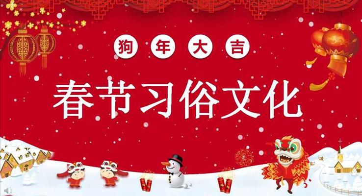 中国风喜庆中国节春节传统习俗文化PPT模板
