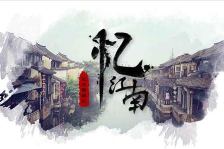 中国风水墨风格忆江南旅行旅游PPT相册模板