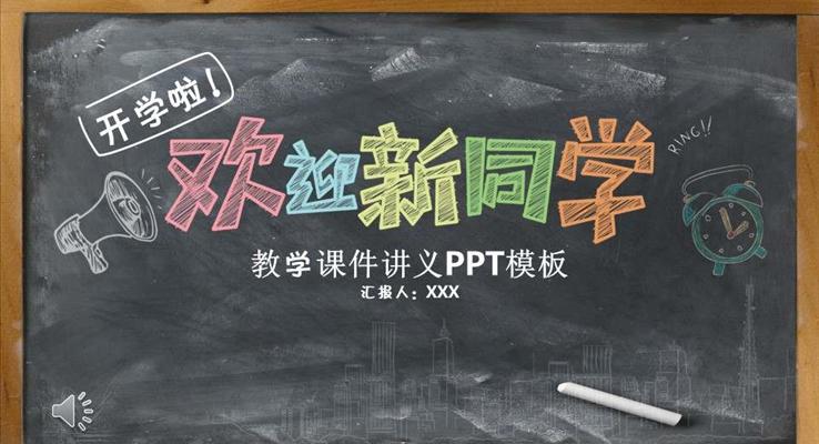 彩色粉笔黑板风格欢迎新同学PPT模板