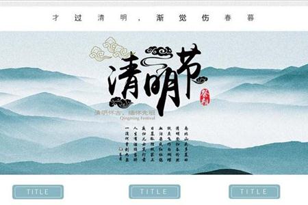 中国风清明节文化主题PPT模板