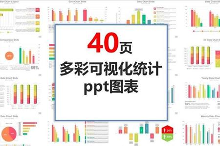 PPT素材40页多彩可视化统计ppt图表合集