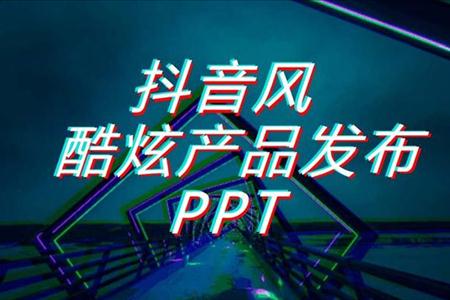 抖音炫酷特效动画产品发布会宣传推广PPT模板