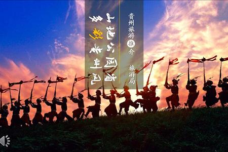 旅游宣传推广山地公园省多彩贵州风PPT相册