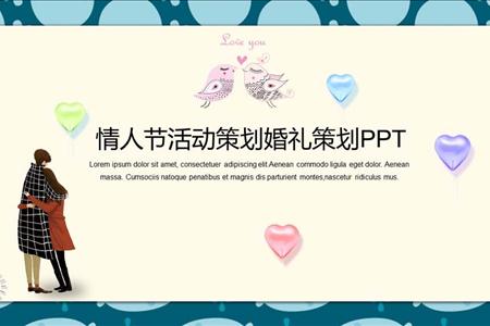 文艺小清新情人节求婚活动婚礼策划PPT模板