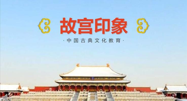 中国古典风格故宫印象PPT相册模板