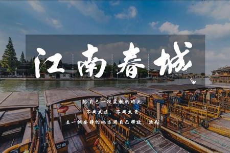 旅游宣传推广江南春城PPT模板