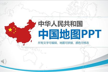 中国地图详解特效动画PPT模板