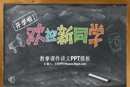 欢迎新同学PPT课件