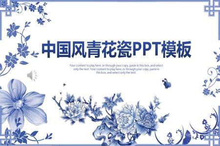 中国风青花瓷PPT模板
