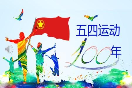 纪念五四运动100周年PPT