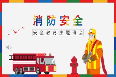 消防安全教育主题班会PPT课件