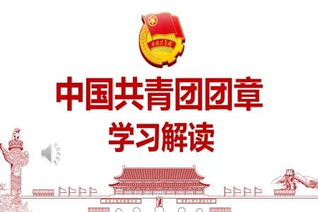 学习解读中国共青团团章PPT