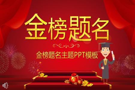 金榜题名谢师宴PPT模板