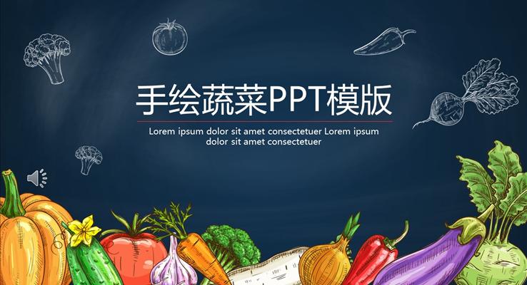 小清新手绘风蔬菜PPT模版