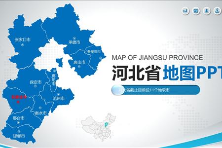 河北省地图PPT模板