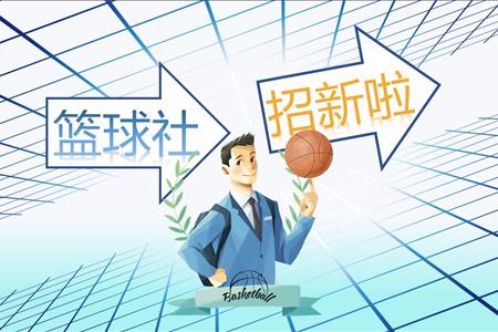 篮球社招新PPT模板