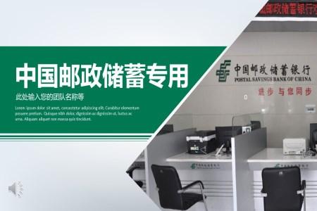 中国邮政储蓄专用工作总结汇报PPT模板