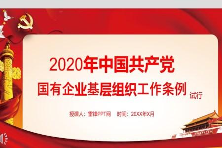 2020年中国共产党国有企业基层组织工作条例ppt