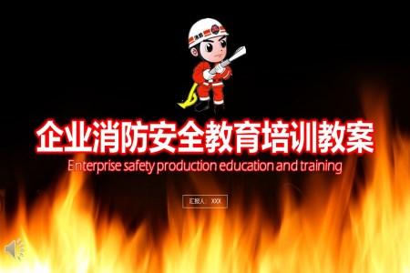 消防安全教育培训PPT
