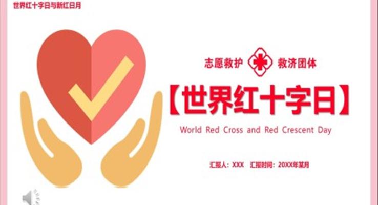 小清新风世界红十字日PPT模板