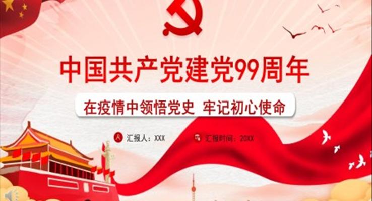 中国共产党建党九十九周年PPT