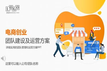  E-commerce operation scheme PPT