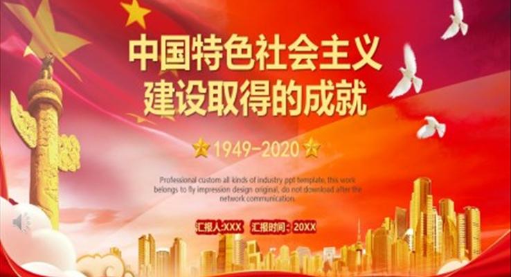 新时代中国特色社会主义建设取得的成就PPT模板