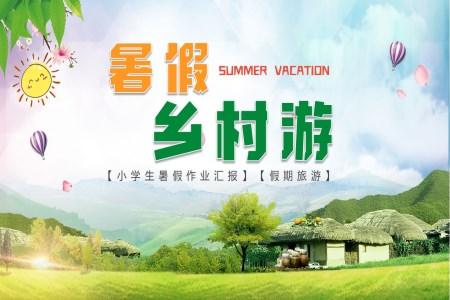 暑假乡村旅游PPT