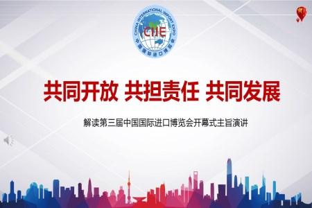 第三届中国国际进口博览会ppt
