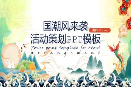 中国范国潮特色主题活动策划PPT