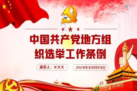 中国共产党地方组织选举工作条例学习解读党建党课PPT
