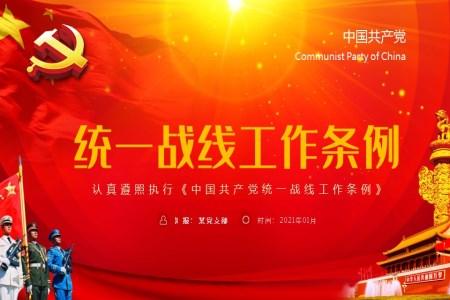 学习解读新修订的中国共产党统一战线工作条例PPT模板 