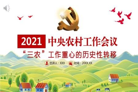 全面解读2021年中央农村工作会议“三农”工作重心的历史性转移ppt