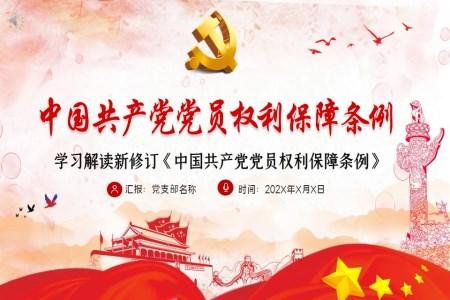 学习解读《中国共产党党员权利保障条例》PPT课件