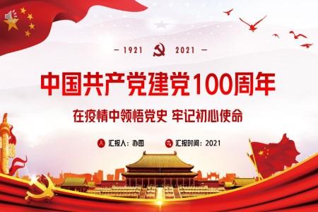 中国共产党建党100周年PPT
