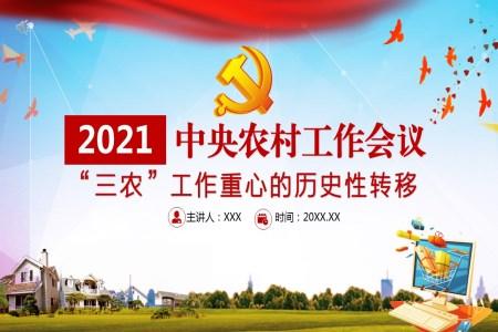 党政风解读2021年中央农村工作会议“三农”工作重心的历史性转移ppt