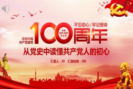 中国共产党建党100周年ppt课件