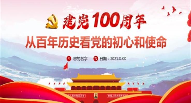 红色党政风中国共产党成立100周年从百年历史看党的初心和使命PPT模板