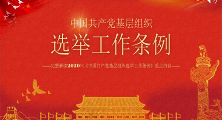 完整解读2020年《中国共产党基层组织选举工作条例》PPT